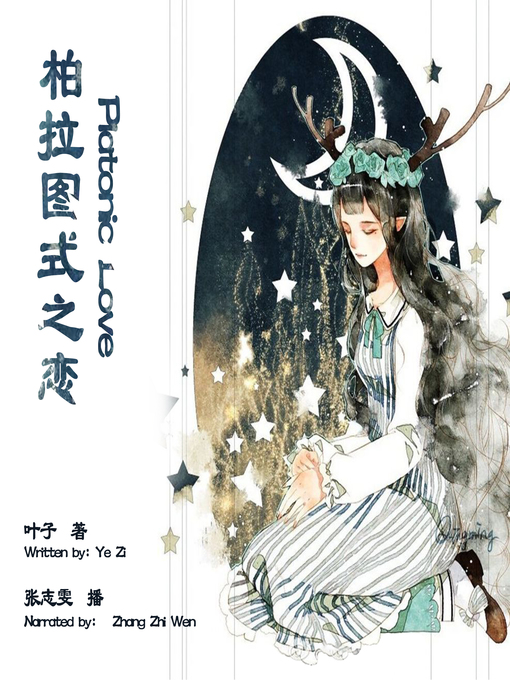 Title details for 柏拉图式之恋 by 叶子 - Available